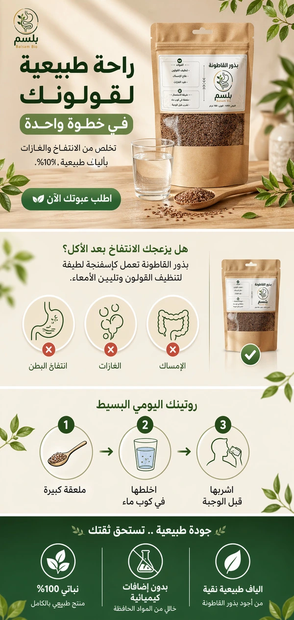 بذور القاطونة لتنظيف القولون - بلسم بيو